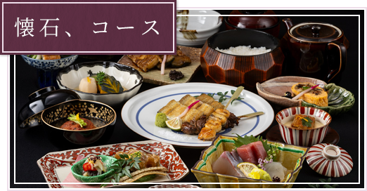 懐石、コース